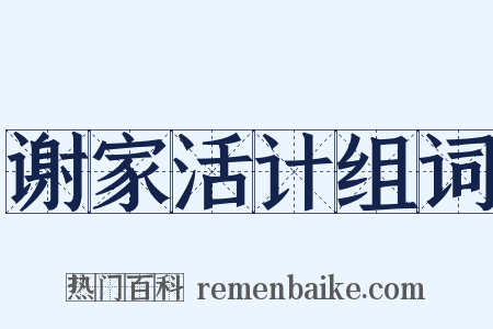 谢家活计组词是什么意思的图片